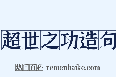 超世之功造句是什么意思的图片